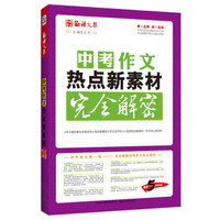 语文报·中考作文热点新素材完全解密（畅销5年纪念版）