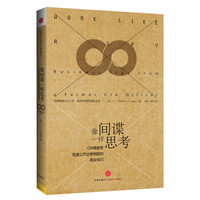 像间谍一样思考