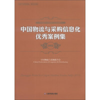 中国物流与采购信息化优秀案例集（2013）