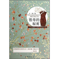 祖母的秘密：一个中国女人用命运写的历史