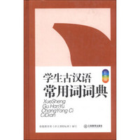 学生古汉语常用词词典（彩图版）