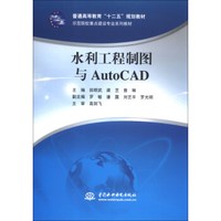 水利工程制图与AutoCAD/普通高等教育“十二五”规划教材·示范院校重点建设专业系列教材
