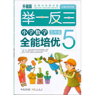 举一反三 小学数学全能培优：五年级（致胜版）