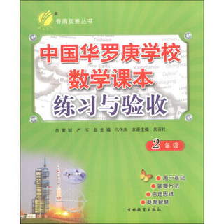 春雨教育·春雨奥赛丛书：中国华罗庚学校数学课本练习与验收（2年级）