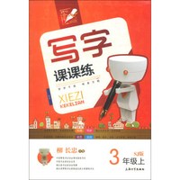 写字课课练（3年级上）（SJ版）