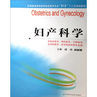 妇产科学/全国普通高等教育临床医学专业5+3十二五规划教材