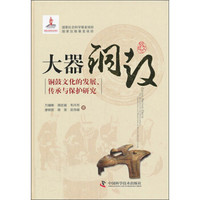 大器铜鼓:铜鼓文化的发展、传承与保护研究