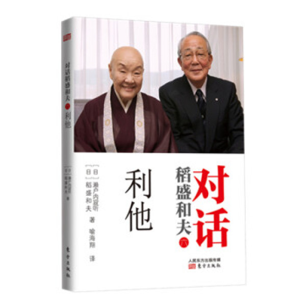 商品对话稻盛和夫(6):利他