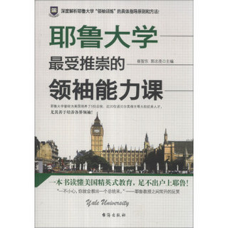 耶鲁大学最受推崇的领袖能力课