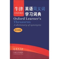 牛津英语同义词学习词典(英汉双解版)