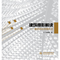 建筑摄影解读:建筑师的拍摄札记