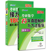 2014文都教育 考研数学接力题典1800+15年真题解析 数学三（京东套装共2册）