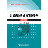 省级应用型本科重点规划项目：计算机基础实用教程（第2版）