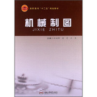 机械制图/高职高专“十二五”规划教材