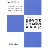 外国语言学与应用语言学博士文库：日语学习者的互动学习效果研究