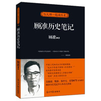 与大师一起读历史·顾准历史笔记