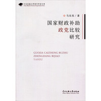 中央民族大学青年学者文库：国家财政补助政党比较研究