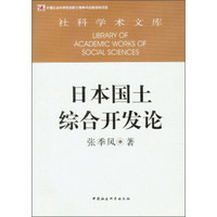 社科学术文库：日本国土综合开发论（创新工程）