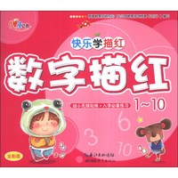 快乐学描红:数字描红(1-10)(全彩版)