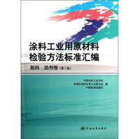 涂料工业用原材料检验方法标准汇编（颜料 助剂卷）（第2版）