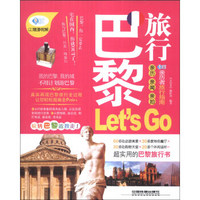 亲历者：巴黎旅行Let'sGo