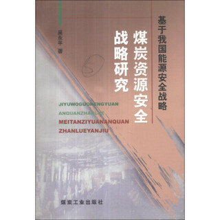 基于我国能源安全战略：煤炭资源安全战略研究