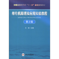 单片机原理及应用实验教程（第2版）/安徽省高等学校“十一五”省级规划教材