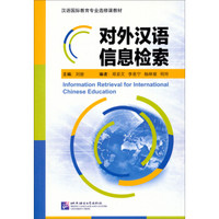 汉语国际教育专业选修课教材：对外汉语信息检索