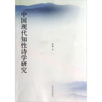 中国现代知性诗学研究