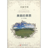 美丽中国:美丽的草原