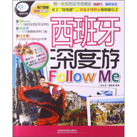 亲历者：西班牙深度游Follow me（最新超值版）