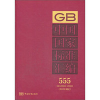 中国国家标准汇编（555 GB28955～28993）（2012年制定）