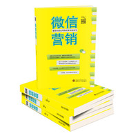 最新权威实物微信营销指南书:微信营销