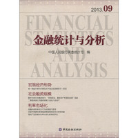 金融统计与分析（2013.9）