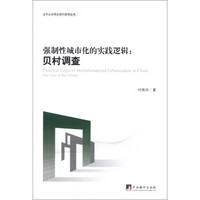 中山大学公共行政学丛书·强制性城市化的实践逻辑：贝村调查
