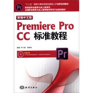 新编中文版Premiere pro CC标准教程（附DVD-ROM光盘1张）