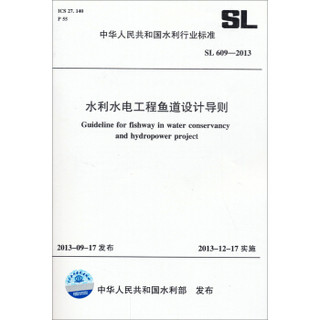 中华人民共和国水利行业标准：水利水电工程鱼道设计导则（SL 609-2013）