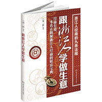 跟浙江人学做生意