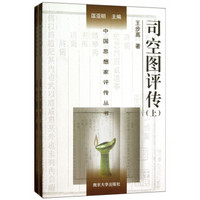 中国思想家评传丛书：司空图评传（套装上下册）