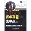 英语专业八级历年真题集中赢（附MP3光盘1张）