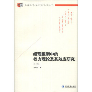 中国经济与管理研究系列：经理报酬中的权力理论及其效应研究（第2版）