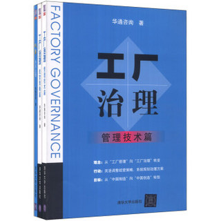 工厂治理：经营策略篇+管理技术篇+改善永无止境篇（套装共3册）