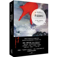 凯特·阿特金森罪案悬疑系列：善意恶行