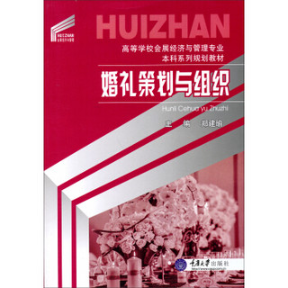 婚礼策划与组织/高等学校会展经济与管理专业本科系列规划教材