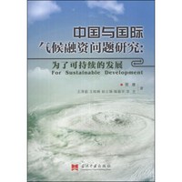 中国与国际气候融资问题研究:为了可持续的发展