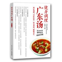 健身调理广东汤(超值黄金版)