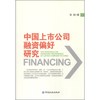 中国上市公司融资偏好研究