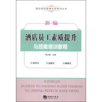 酒店规范管理实用系列丛书:新编酒店员工素质提升与技能培训教程