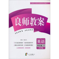 良师教案：英语（四年级下）（PEP版）（最新修订）