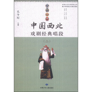 甘肃文化艺术研究丛书·青少年传统文化普及读本：中国西北戏剧经典唱段（二）